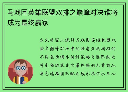 马戏团英雄联盟双排之巅峰对决谁将成为最终赢家