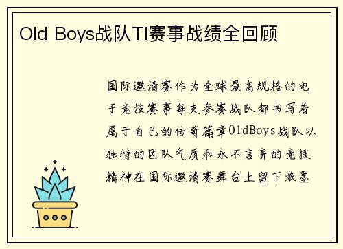 Old Boys战队TI赛事战绩全回顾