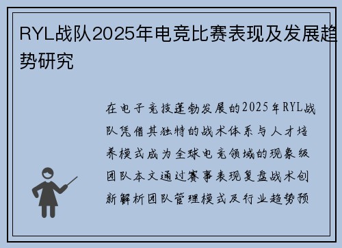 RYL战队2025年电竞比赛表现及发展趋势研究