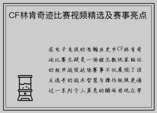 CF林肯奇迹比赛视频精选及赛事亮点
