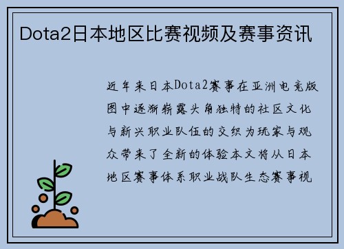 Dota2日本地区比赛视频及赛事资讯