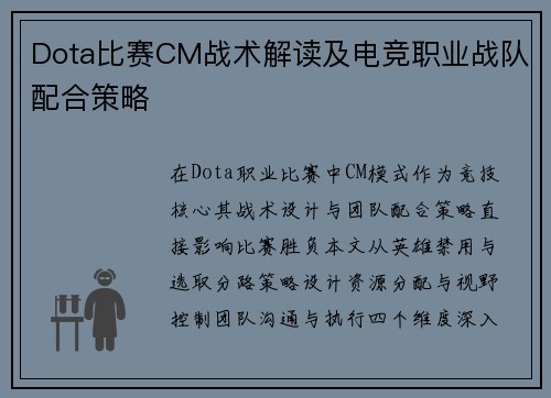 Dota比赛CM战术解读及电竞职业战队配合策略