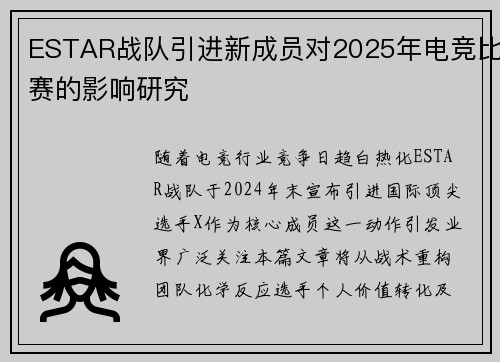 ESTAR战队引进新成员对2025年电竞比赛的影响研究