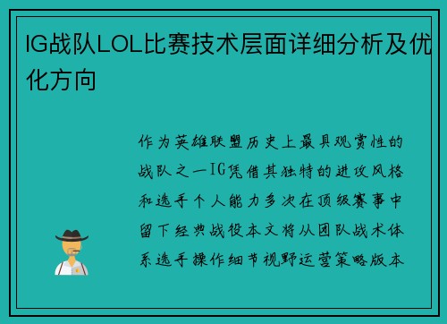 IG战队LOL比赛技术层面详细分析及优化方向