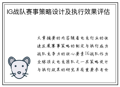 IG战队赛事策略设计及执行效果评估