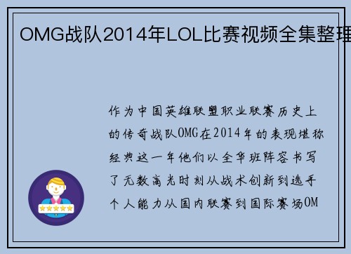 OMG战队2014年LOL比赛视频全集整理
