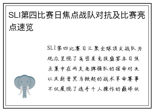SLI第四比赛日焦点战队对抗及比赛亮点速览