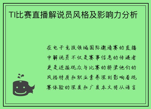 TI比赛直播解说员风格及影响力分析