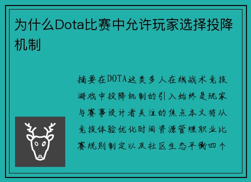 为什么Dota比赛中允许玩家选择投降机制