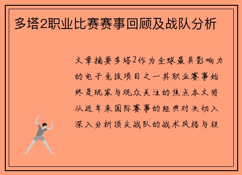 多塔2职业比赛赛事回顾及战队分析