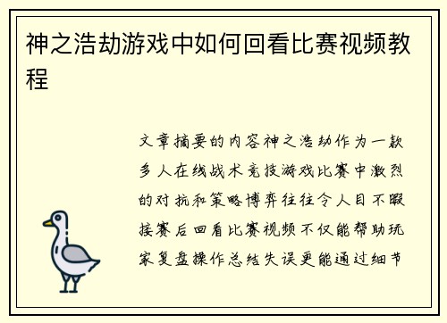 神之浩劫游戏中如何回看比赛视频教程