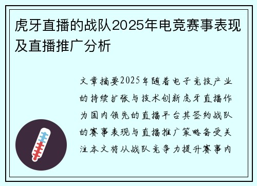 虎牙直播的战队2025年电竞赛事表现及直播推广分析