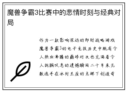 魔兽争霸3比赛中的悲情时刻与经典对局