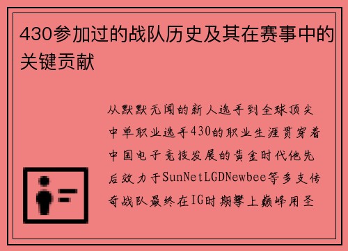 430参加过的战队历史及其在赛事中的关键贡献