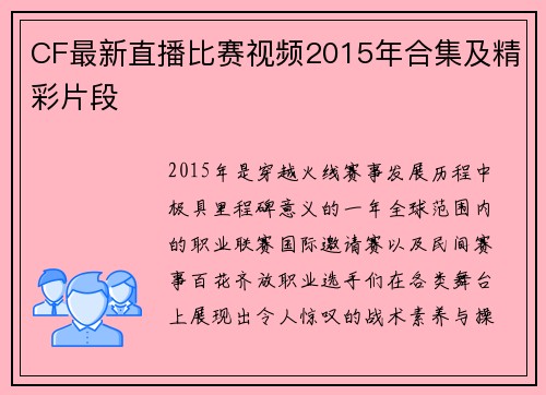 CF最新直播比赛视频2015年合集及精彩片段