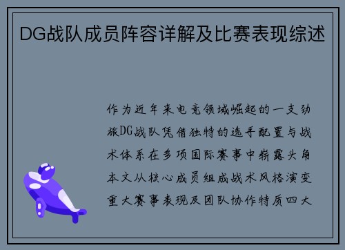 DG战队成员阵容详解及比赛表现综述