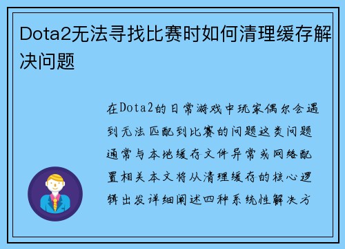 Dota2无法寻找比赛时如何清理缓存解决问题